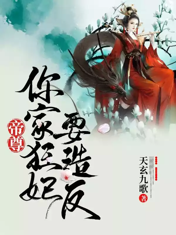 帝尊你家狂妃要造反小说