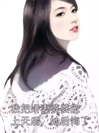 我把娇妻婆婆宠上天后，她后悔了小说