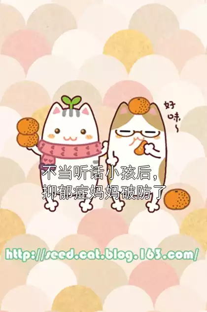 不当听话小孩后，抑郁症妈妈破防了