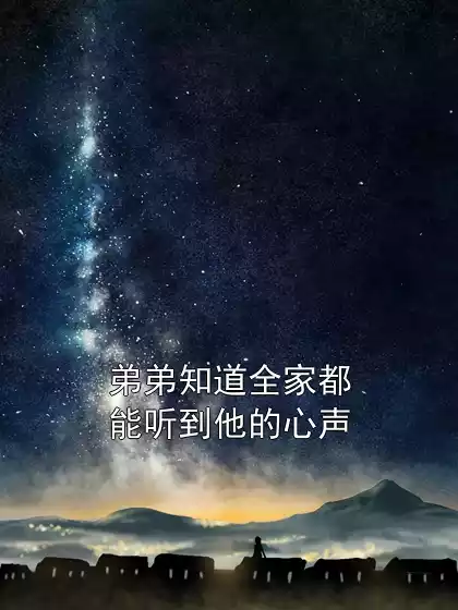 弟弟知道全家都能听到他的心声小说