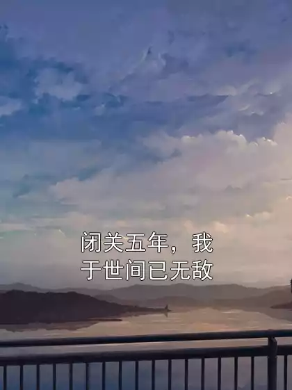 闭关五年，我于世间已无敌小说