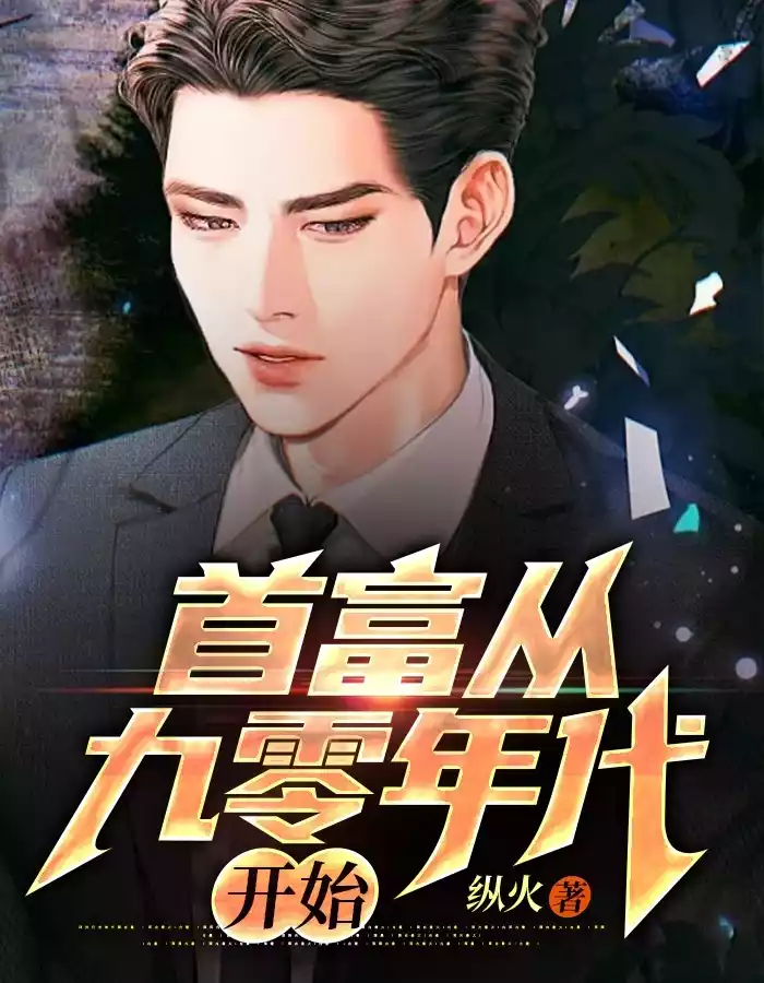 首富从九零年代开始小说