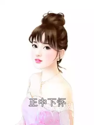 正中下怀