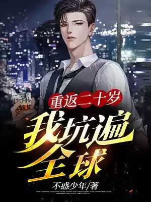重返二十岁我坑遍全球小说