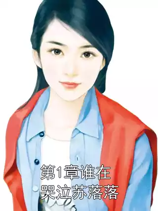 第1章谁在哭泣苏落落
