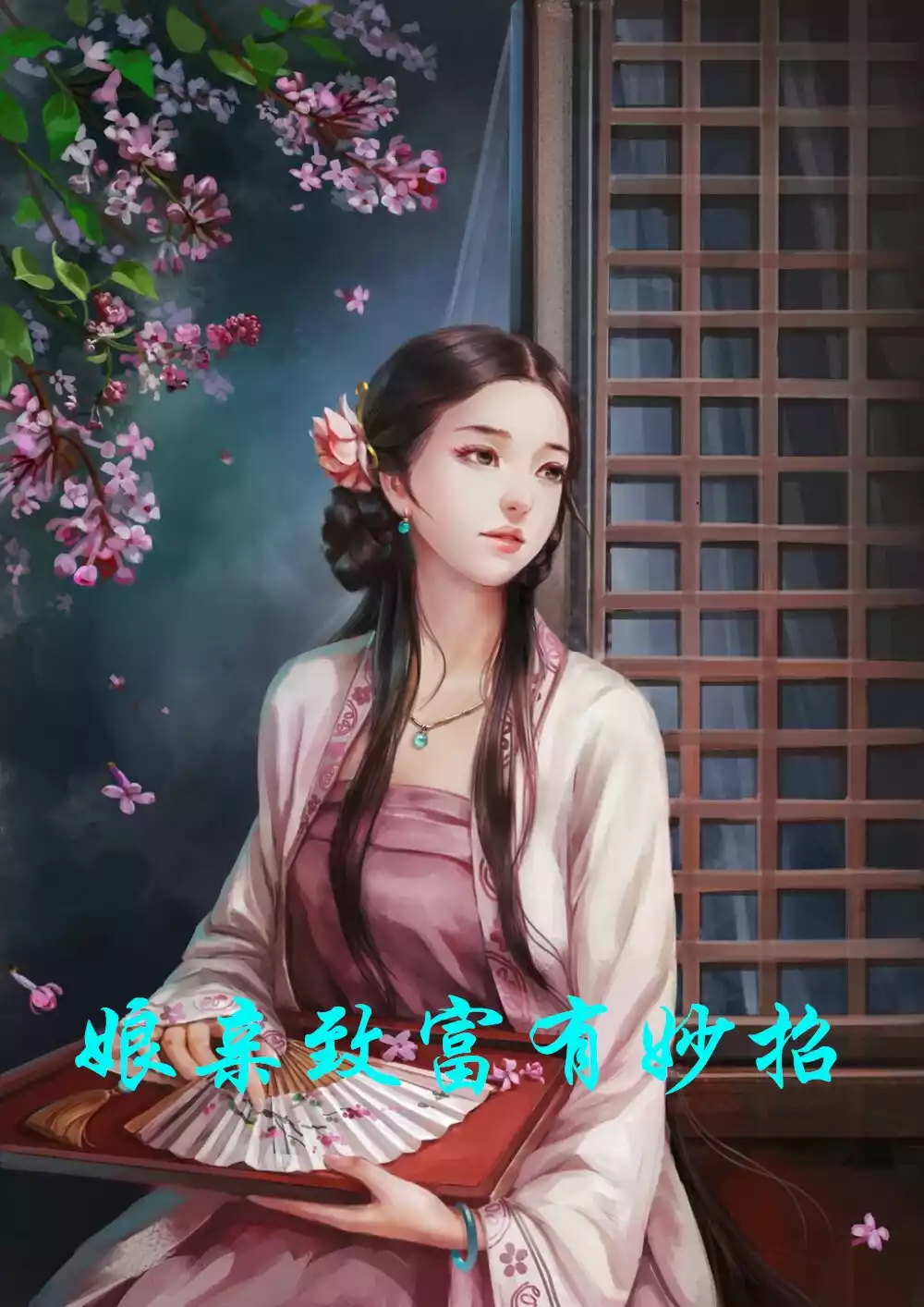 娘亲致富有妙招