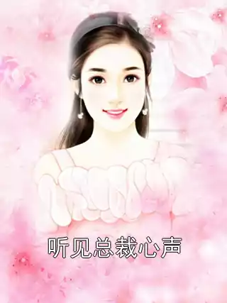 听见总裁心声小说
