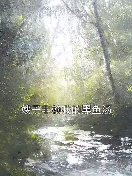 嫂子非赖我的黑鱼汤小说