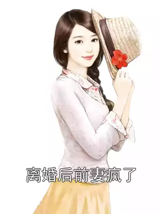 离婚后前妻疯了小说