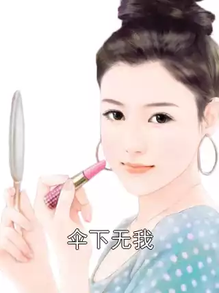 伞下无我小说