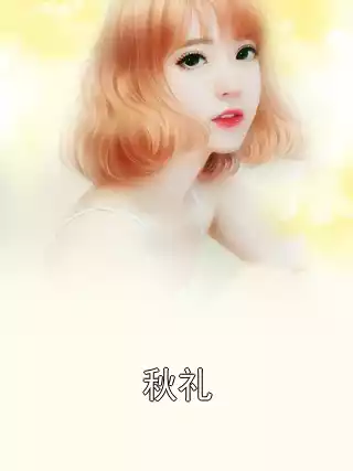 秋礼小说