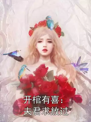 开棺有喜：夫君求放过