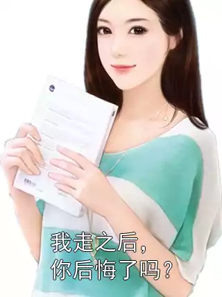 我走之后，你后悔了吗？小说