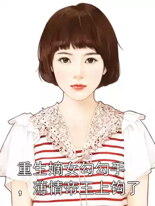 重生嫡女勾勾手，薄情帝王上钩了小说