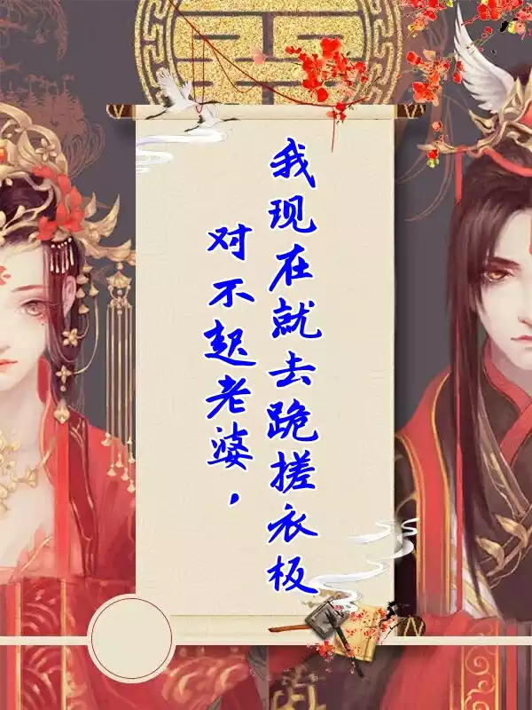 对不起老婆我现在就去跪搓衣板