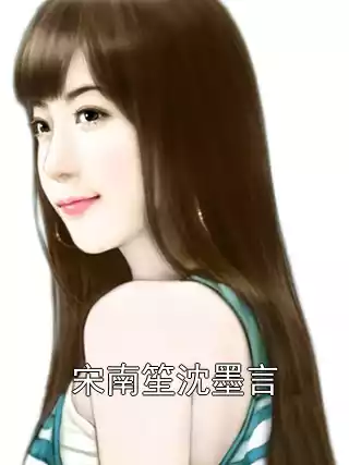 宋南笙沈墨言小说
