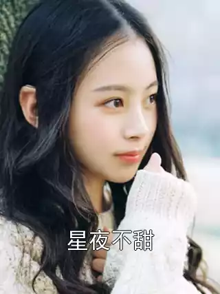 星夜不甜小说