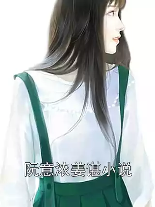 阮意浓姜谌小说小说