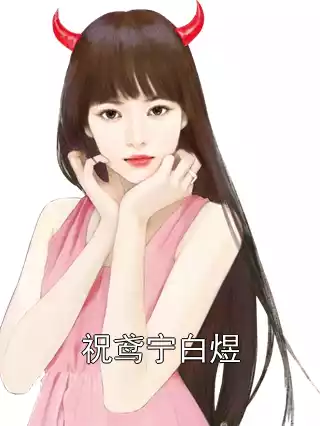 祝鸢宁白煜小说