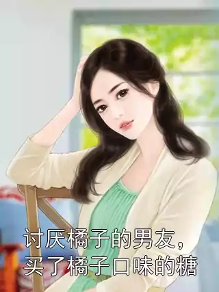 讨厌橘子的男友，买了橘子口味的糖