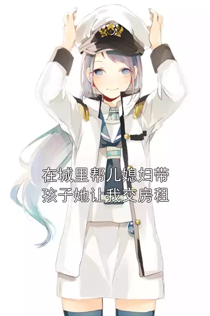 在城里帮儿媳妇带孩子她让我交房租