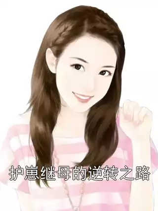 护崽继母的逆转之路小说