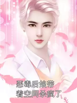 恶毒后娘带着空间杀疯了小说