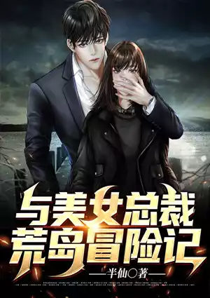 与美女总裁荒岛冒险记小说