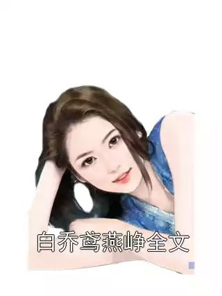 白乔鸢燕峥全文