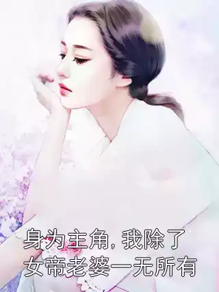 身为主角,我除了女帝老婆一无所有小说