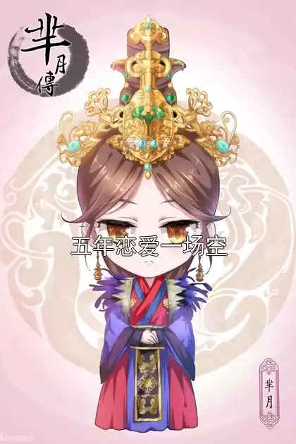 五年恋爱一场空小说