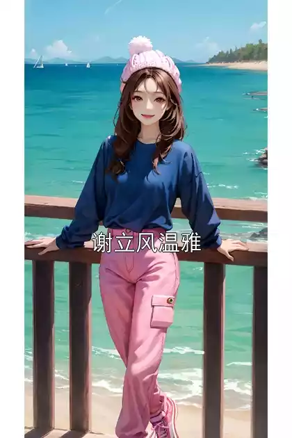 谢立风温雅小说