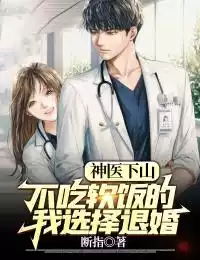 神医下山：不吃软饭的我选择退婚