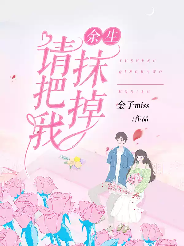 余生，请把我抹掉-复制