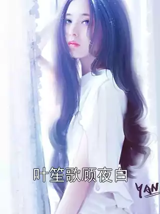 叶笙歌顾夜白