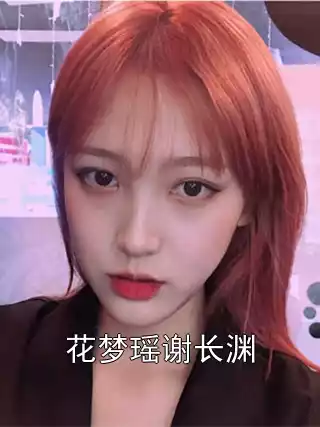花梦瑶谢长渊