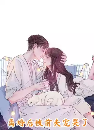 离婚后被前夫宠哭了