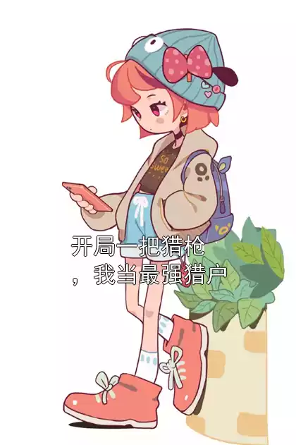 开局一把猎枪，我当最强猎户