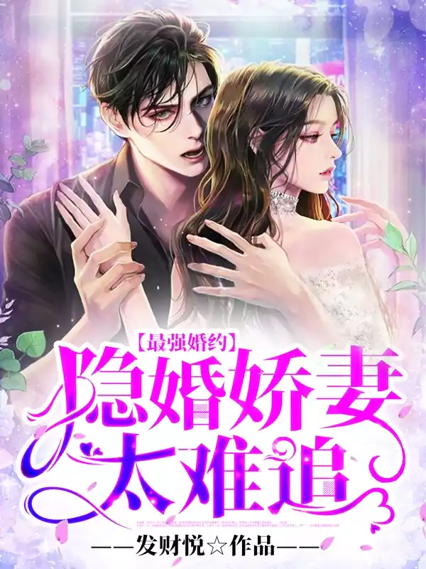 最强婚约隐婚娇妻太难追小说
