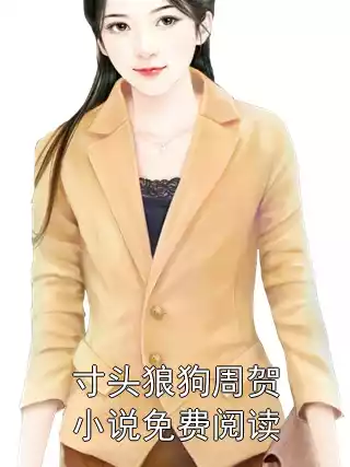 寸头狼狗周贺小说免费阅读