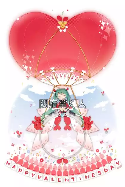 阴府掌灯人