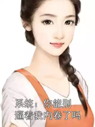 系统：你能别逼着我内卷了吗