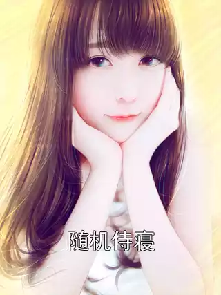 随机侍寝小说