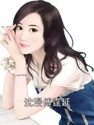 沈漫傅霆延小说