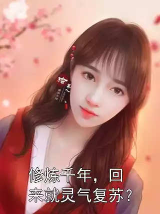 修炼千年，回来就灵气复苏？