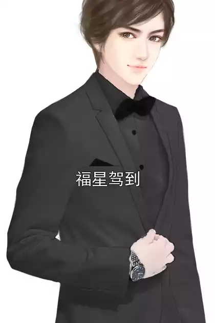 福星驾到小说