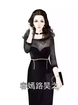 容嫣路昊之小说