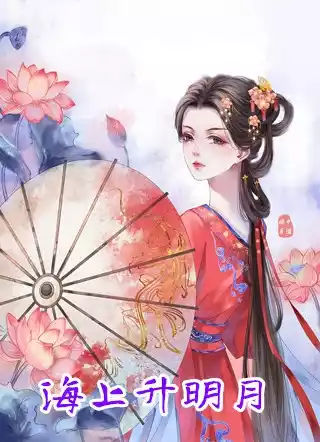 海上升明月