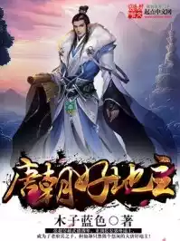 唐朝好地主小说