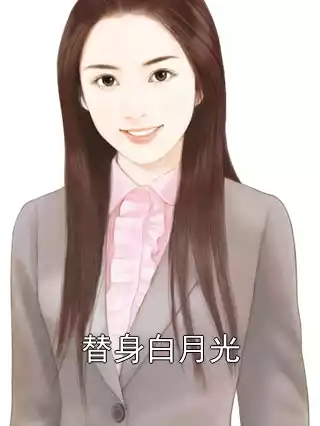 替身白月光小说
